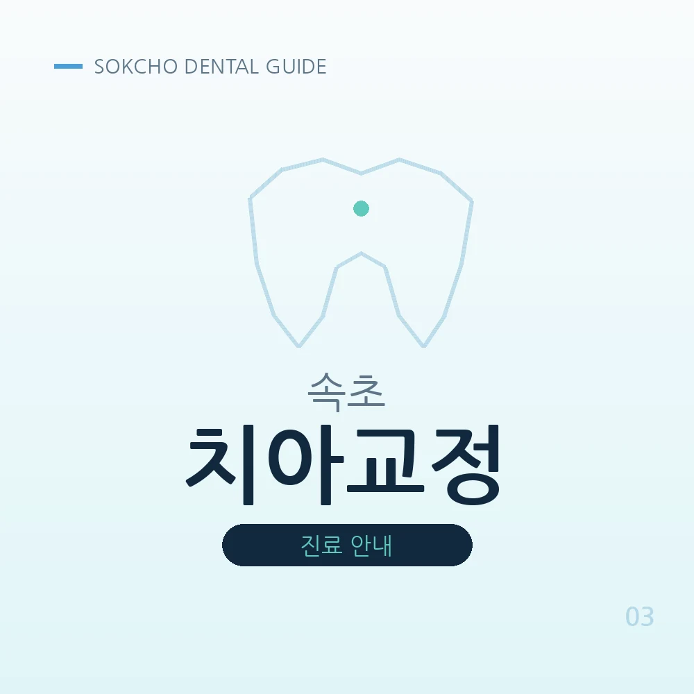 속초치아교정