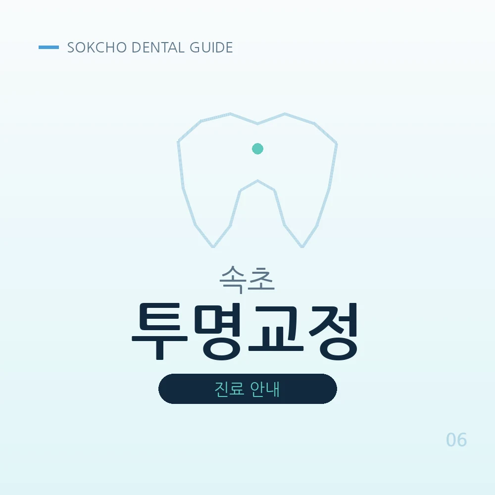 속초투명교정